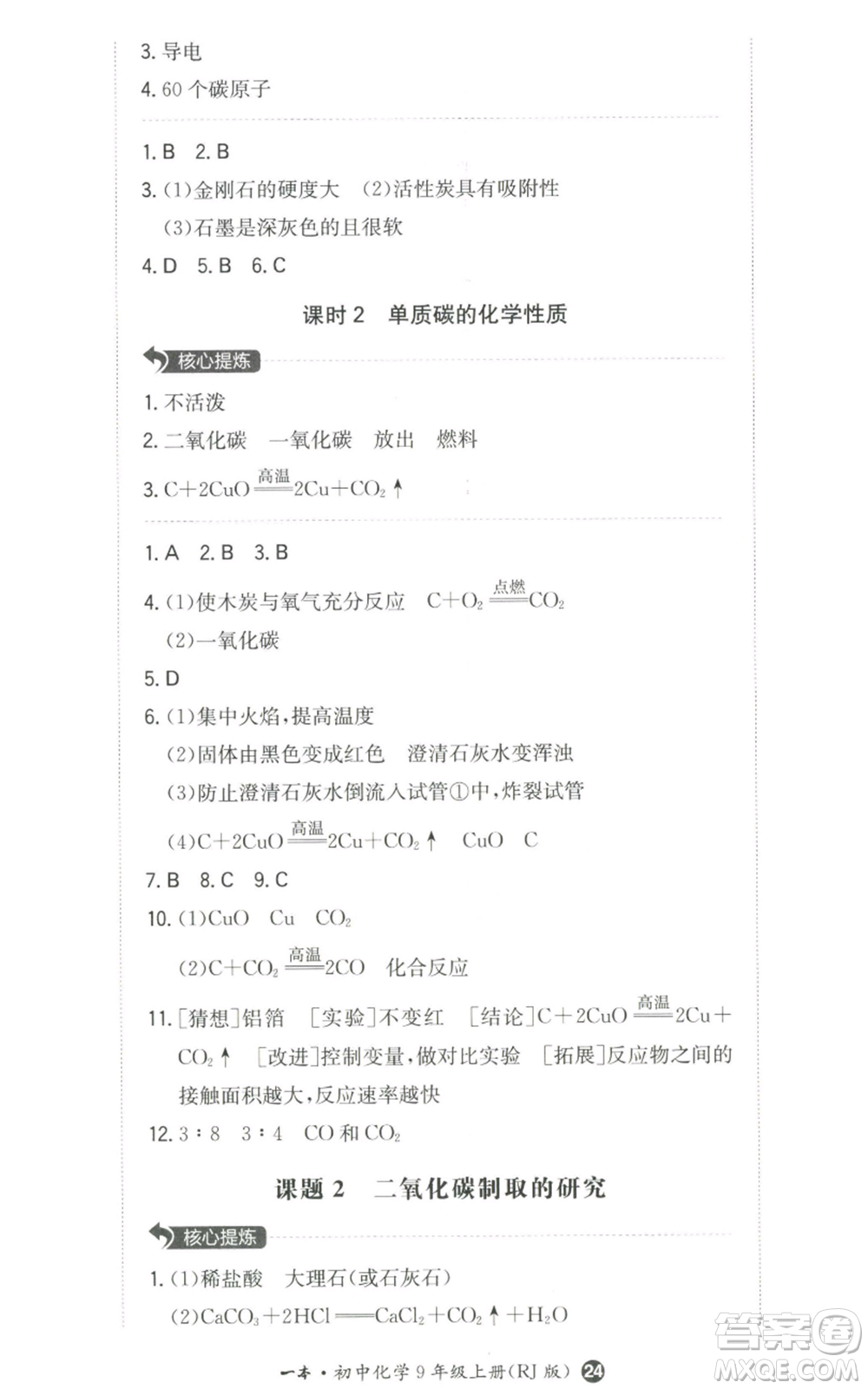 湖南教育出版社2022一本同步訓(xùn)練九年級(jí)上冊化學(xué)人教版參考答案