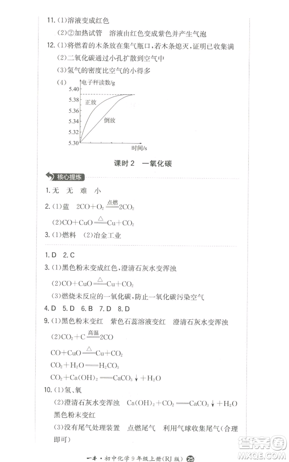 湖南教育出版社2022一本同步訓(xùn)練九年級(jí)上冊化學(xué)人教版參考答案