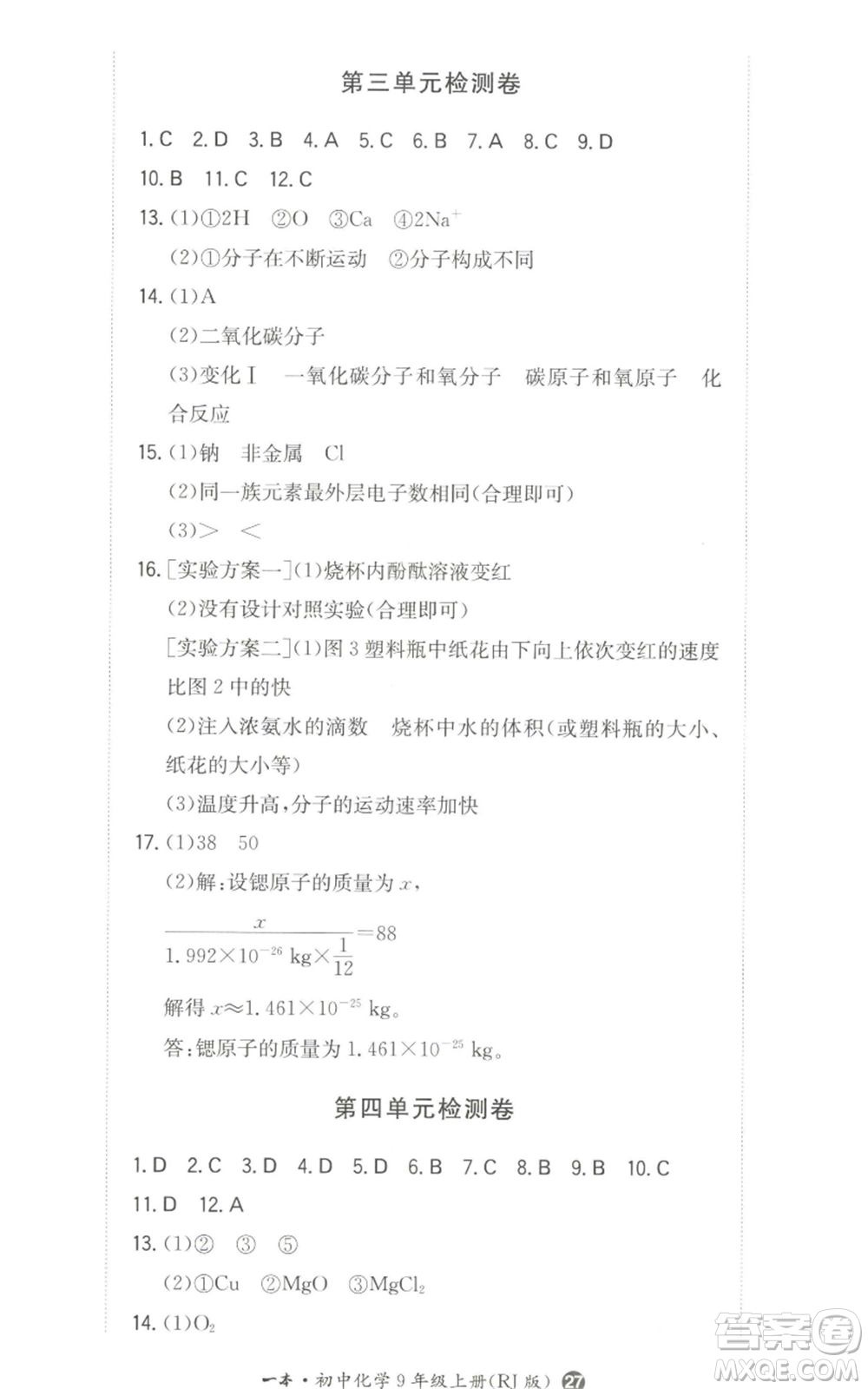 湖南教育出版社2022一本同步訓(xùn)練九年級(jí)上冊化學(xué)人教版參考答案