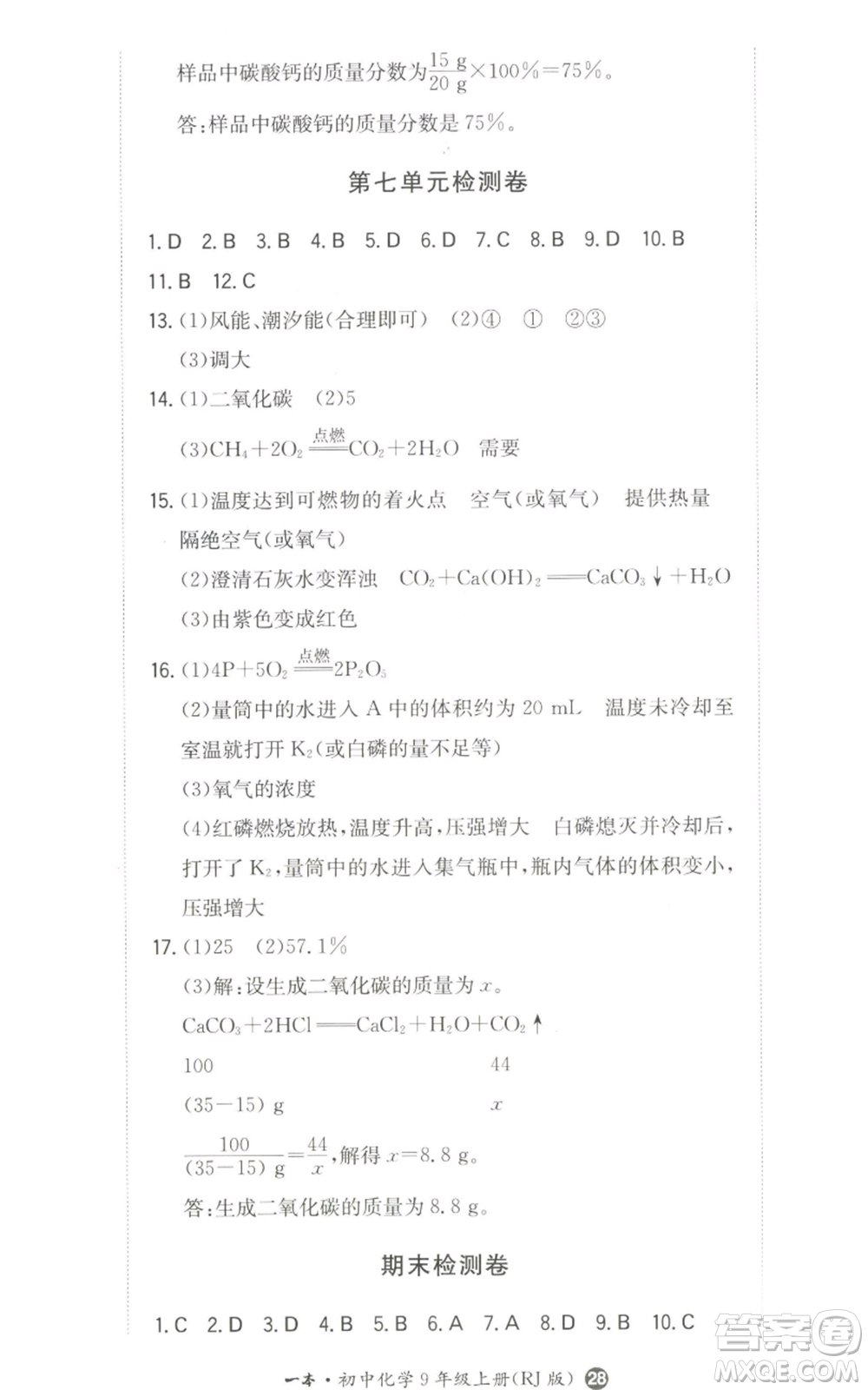 湖南教育出版社2022一本同步訓(xùn)練九年級(jí)上冊化學(xué)人教版參考答案