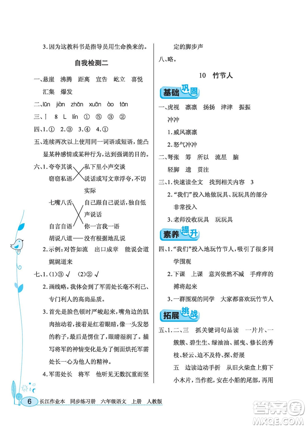 湖北教育出版社2022秋長江作業(yè)本同步練習冊語文六年級上冊人教版答案