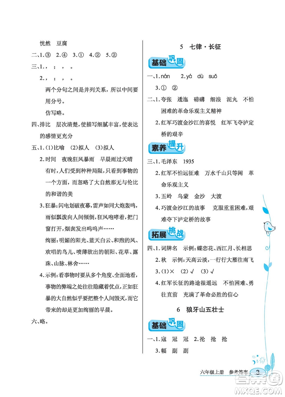 湖北教育出版社2022秋長江作業(yè)本同步練習冊語文六年級上冊人教版答案