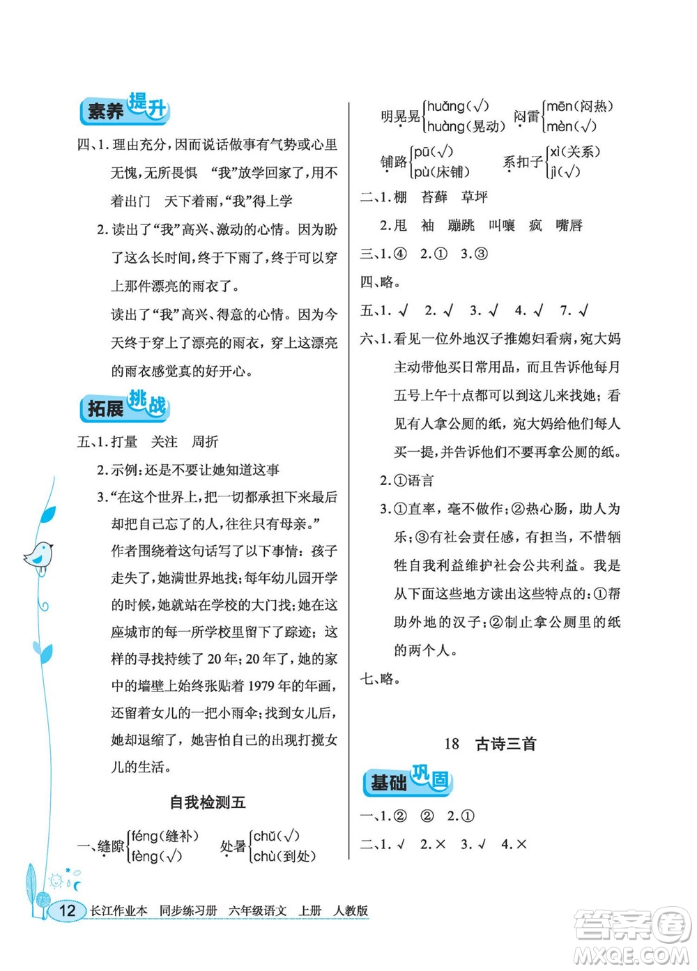 湖北教育出版社2022秋長江作業(yè)本同步練習冊語文六年級上冊人教版答案