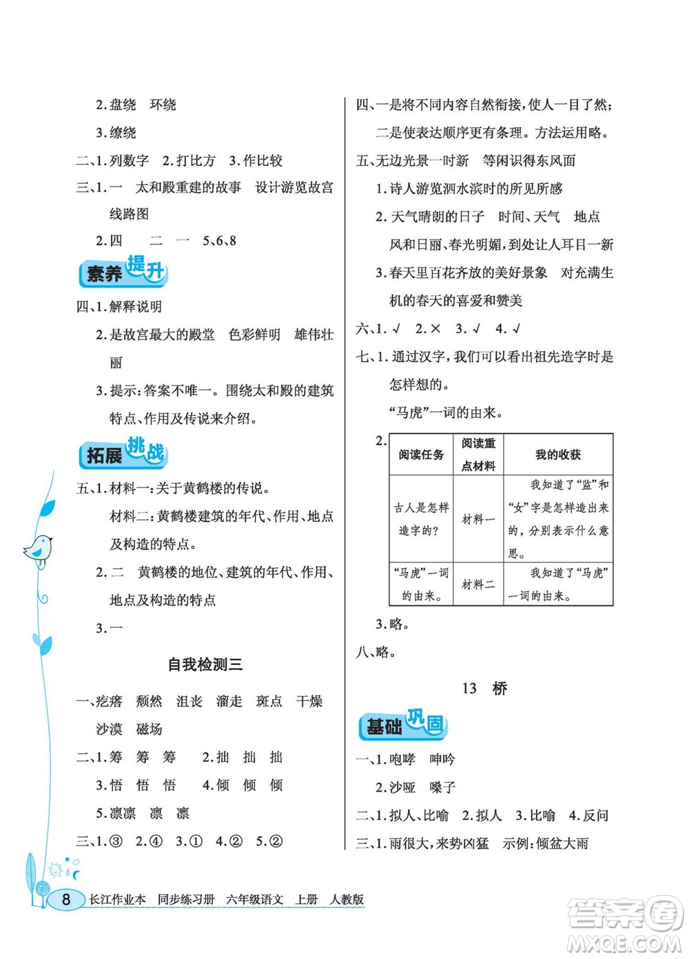 湖北教育出版社2022秋長江作業(yè)本同步練習冊語文六年級上冊人教版答案