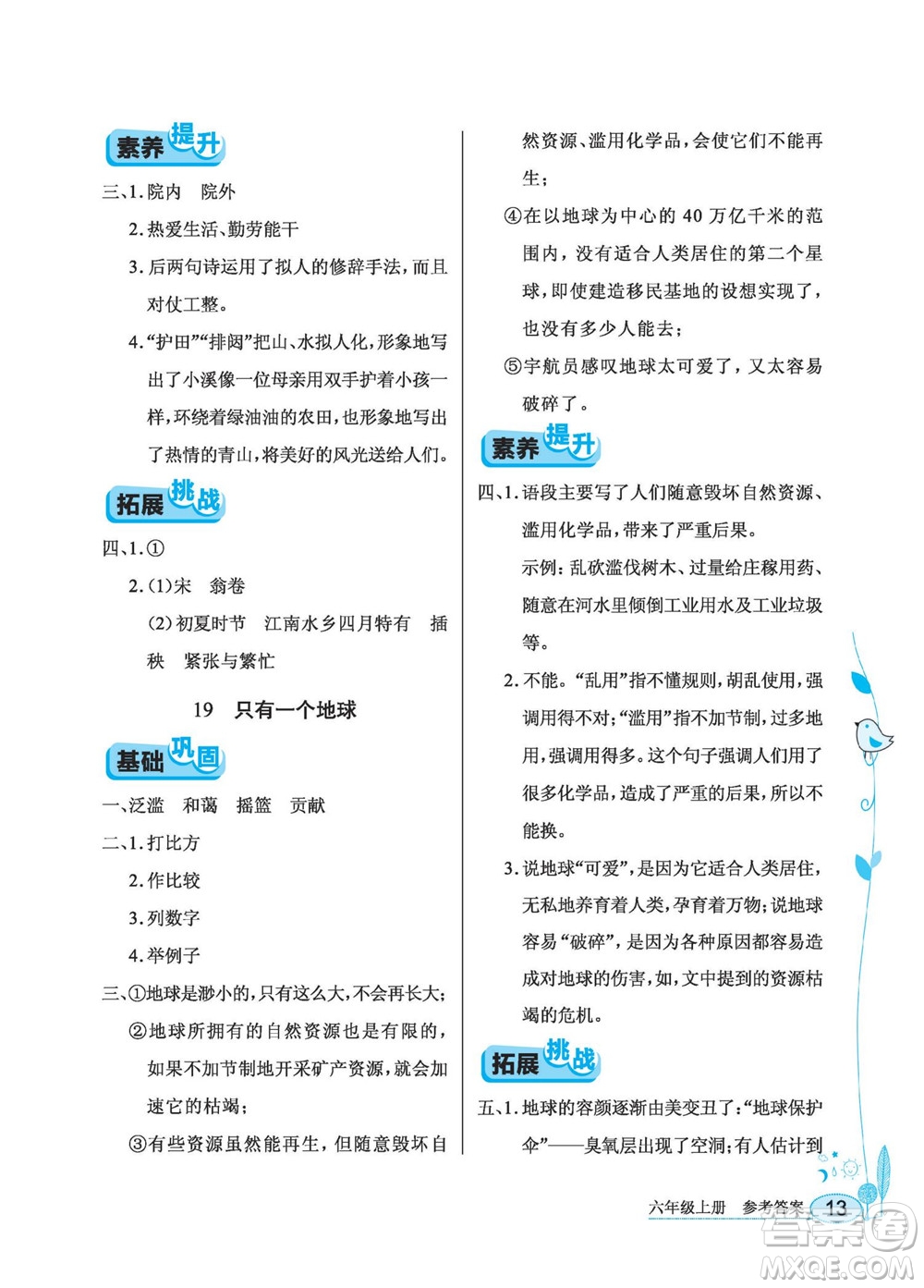 湖北教育出版社2022秋長江作業(yè)本同步練習冊語文六年級上冊人教版答案