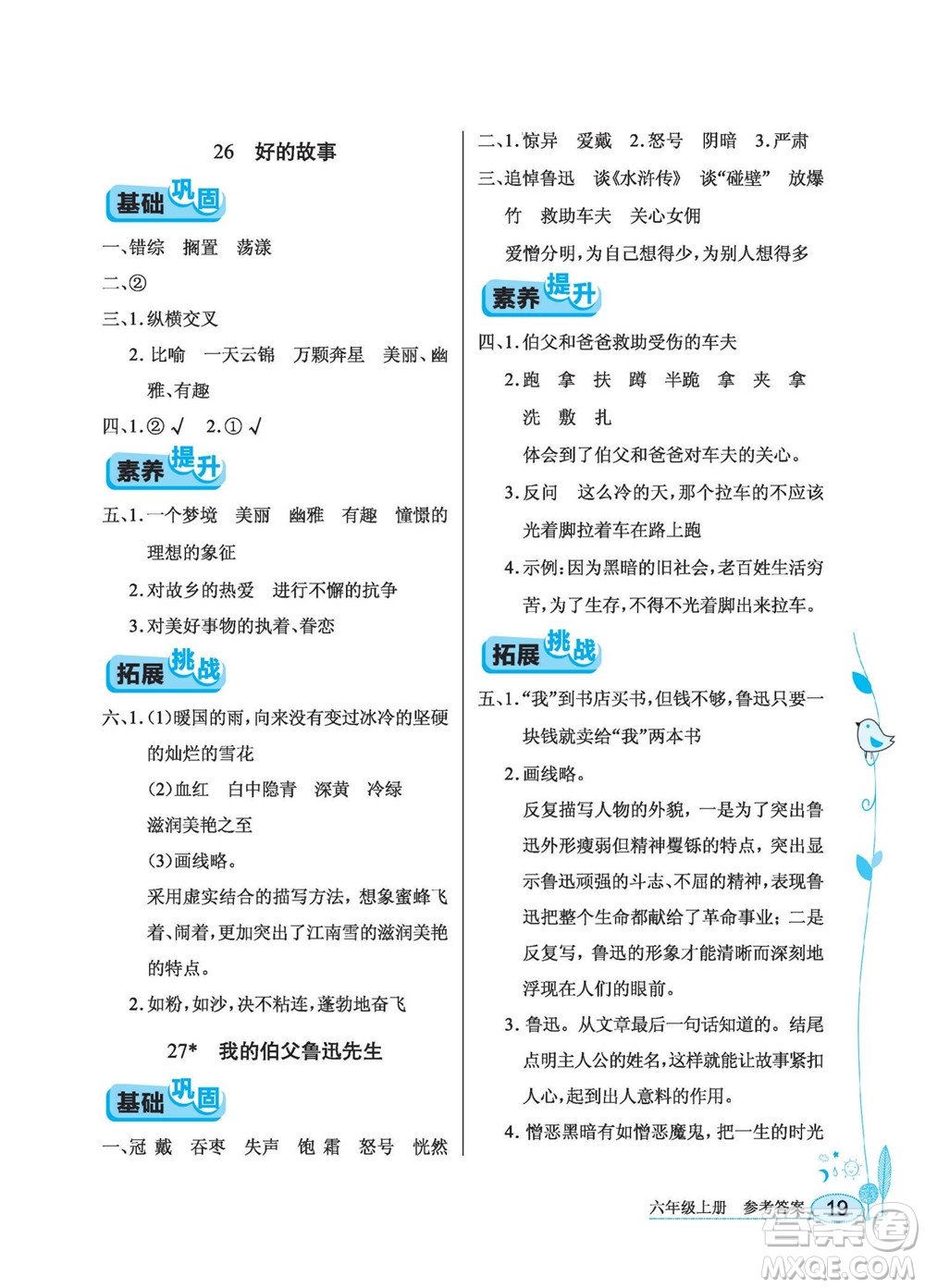 湖北教育出版社2022秋長江作業(yè)本同步練習冊語文六年級上冊人教版答案