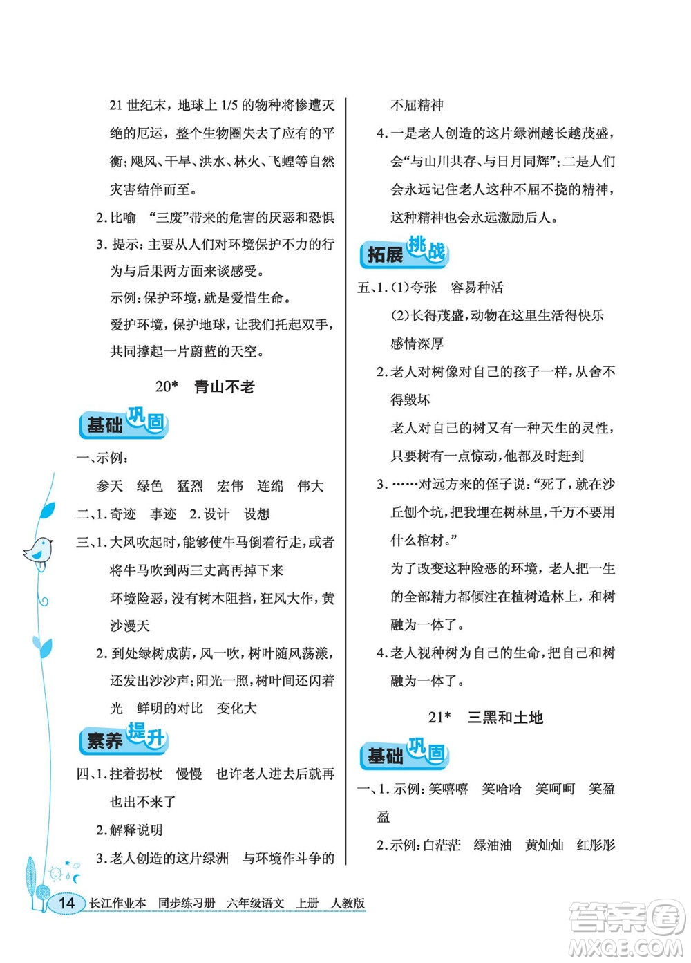 湖北教育出版社2022秋長江作業(yè)本同步練習冊語文六年級上冊人教版答案