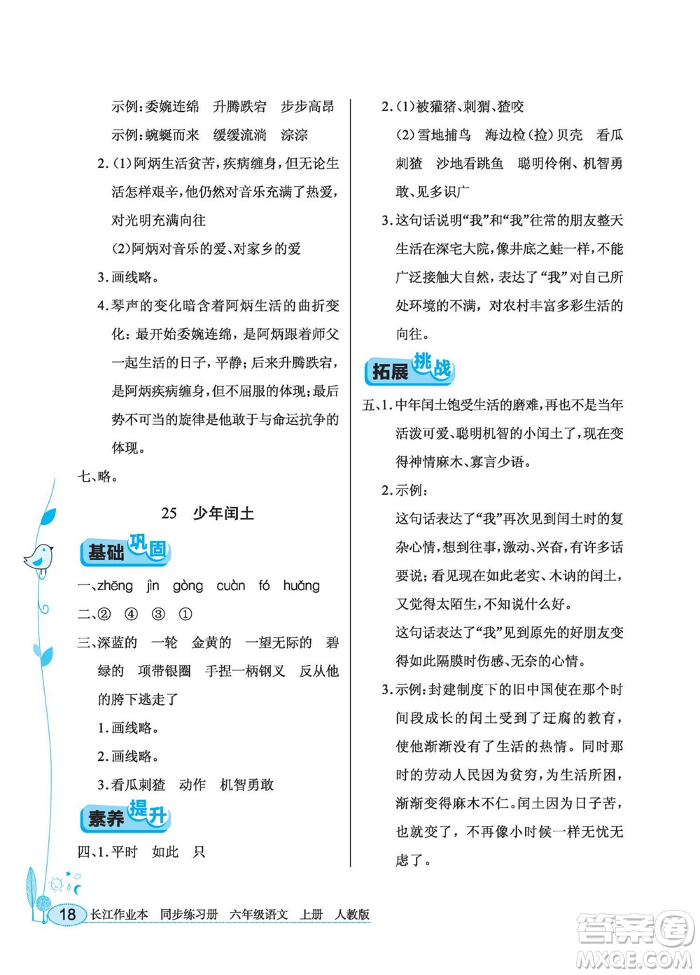 湖北教育出版社2022秋長江作業(yè)本同步練習冊語文六年級上冊人教版答案