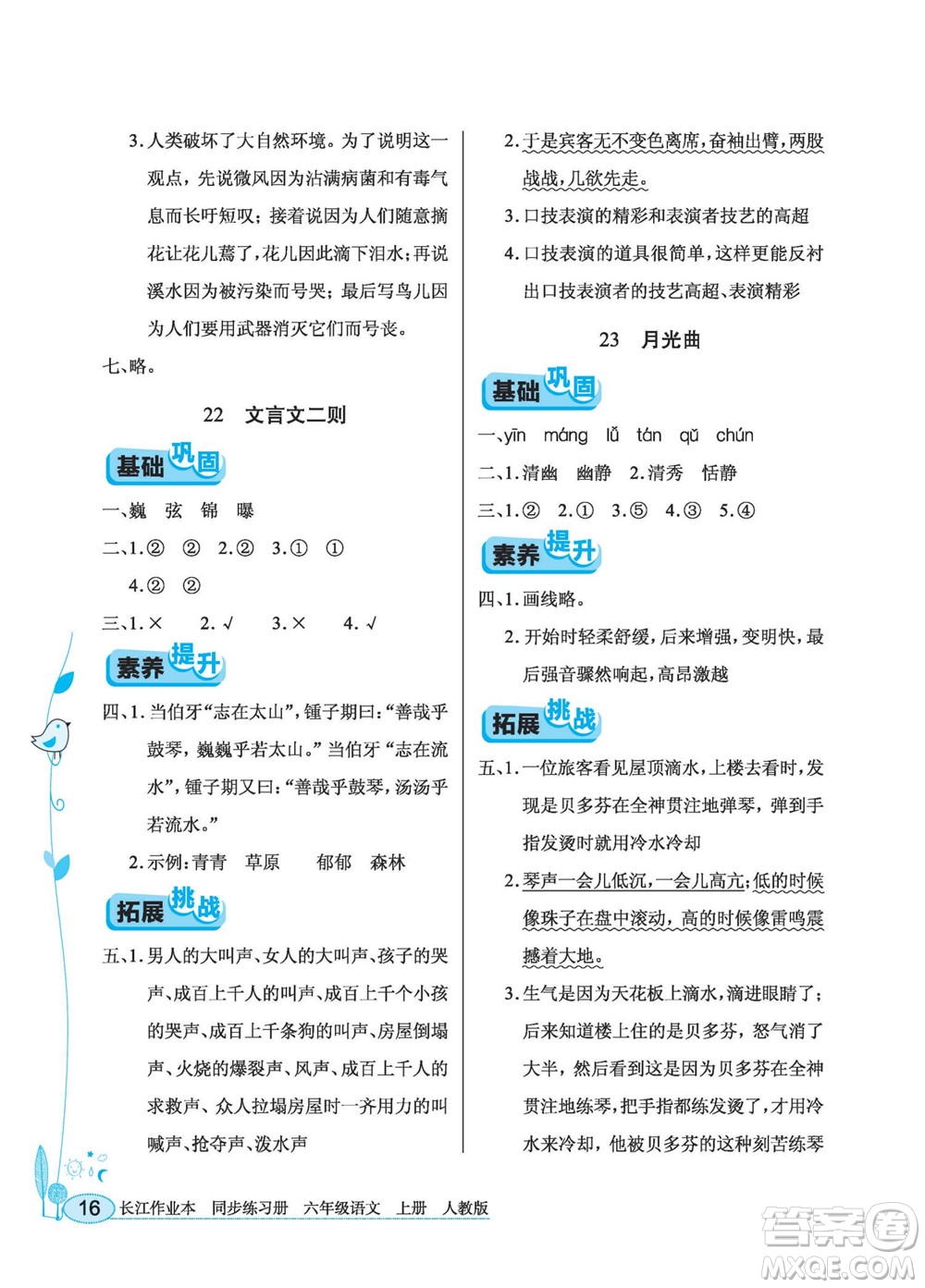 湖北教育出版社2022秋長江作業(yè)本同步練習冊語文六年級上冊人教版答案