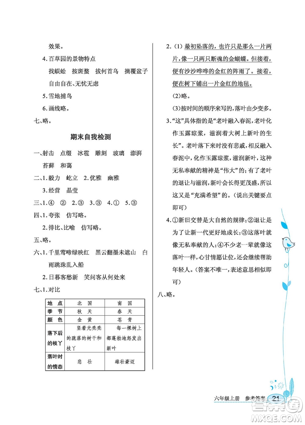 湖北教育出版社2022秋長江作業(yè)本同步練習冊語文六年級上冊人教版答案