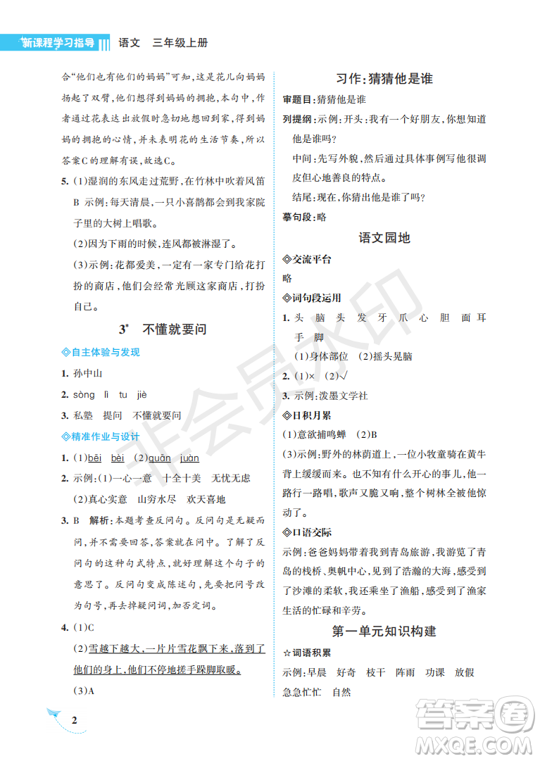 海南出版社2022新課程學(xué)習(xí)指導(dǎo)三年級(jí)語(yǔ)文上冊(cè)人教版答案