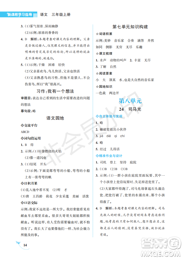 海南出版社2022新課程學(xué)習(xí)指導(dǎo)三年級(jí)語(yǔ)文上冊(cè)人教版答案