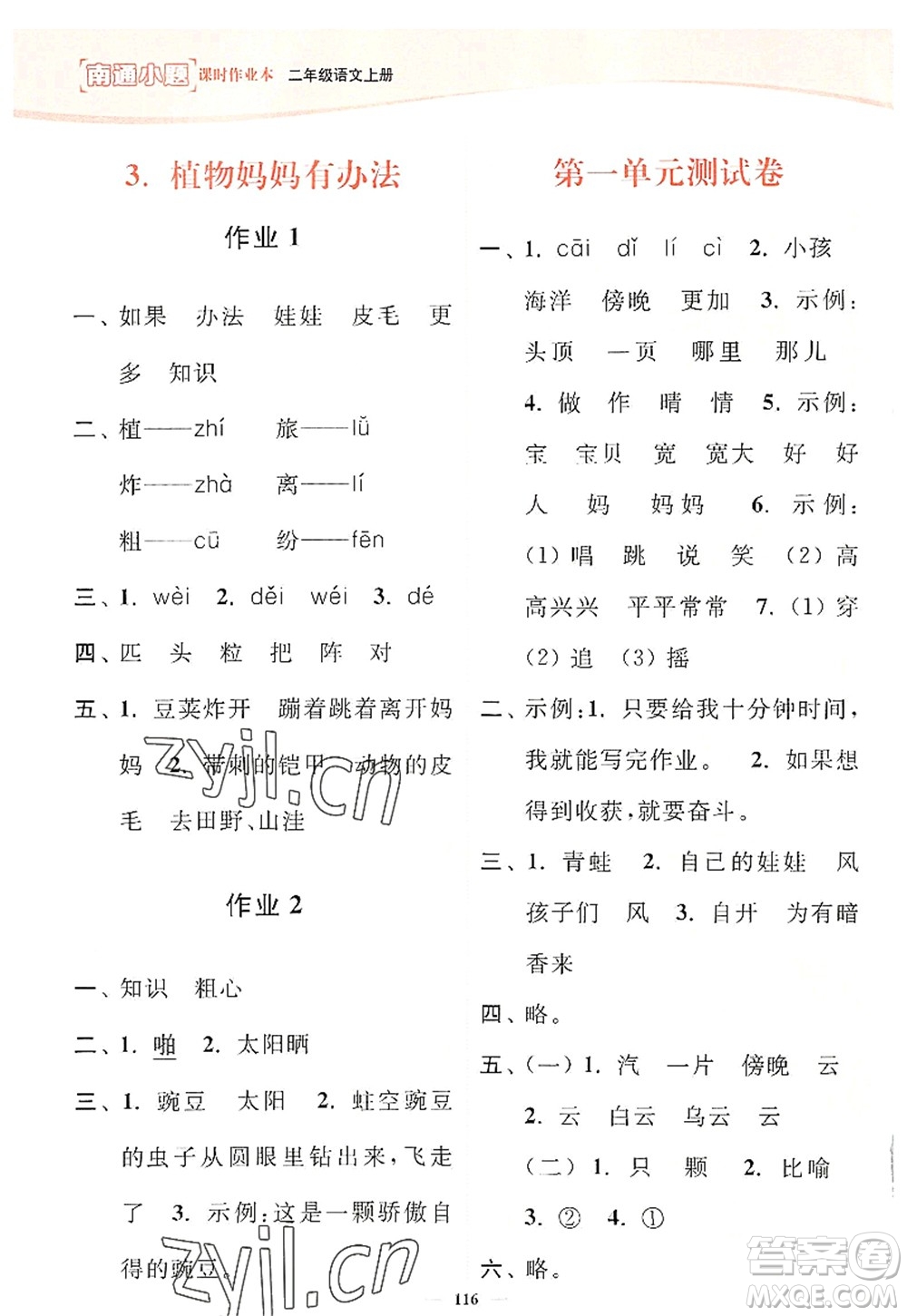 延邊大學(xué)出版社2022南通小題課時(shí)作業(yè)本二年級語文上冊人教版答案