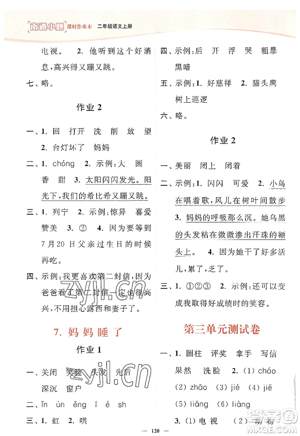 延邊大學(xué)出版社2022南通小題課時(shí)作業(yè)本二年級語文上冊人教版答案