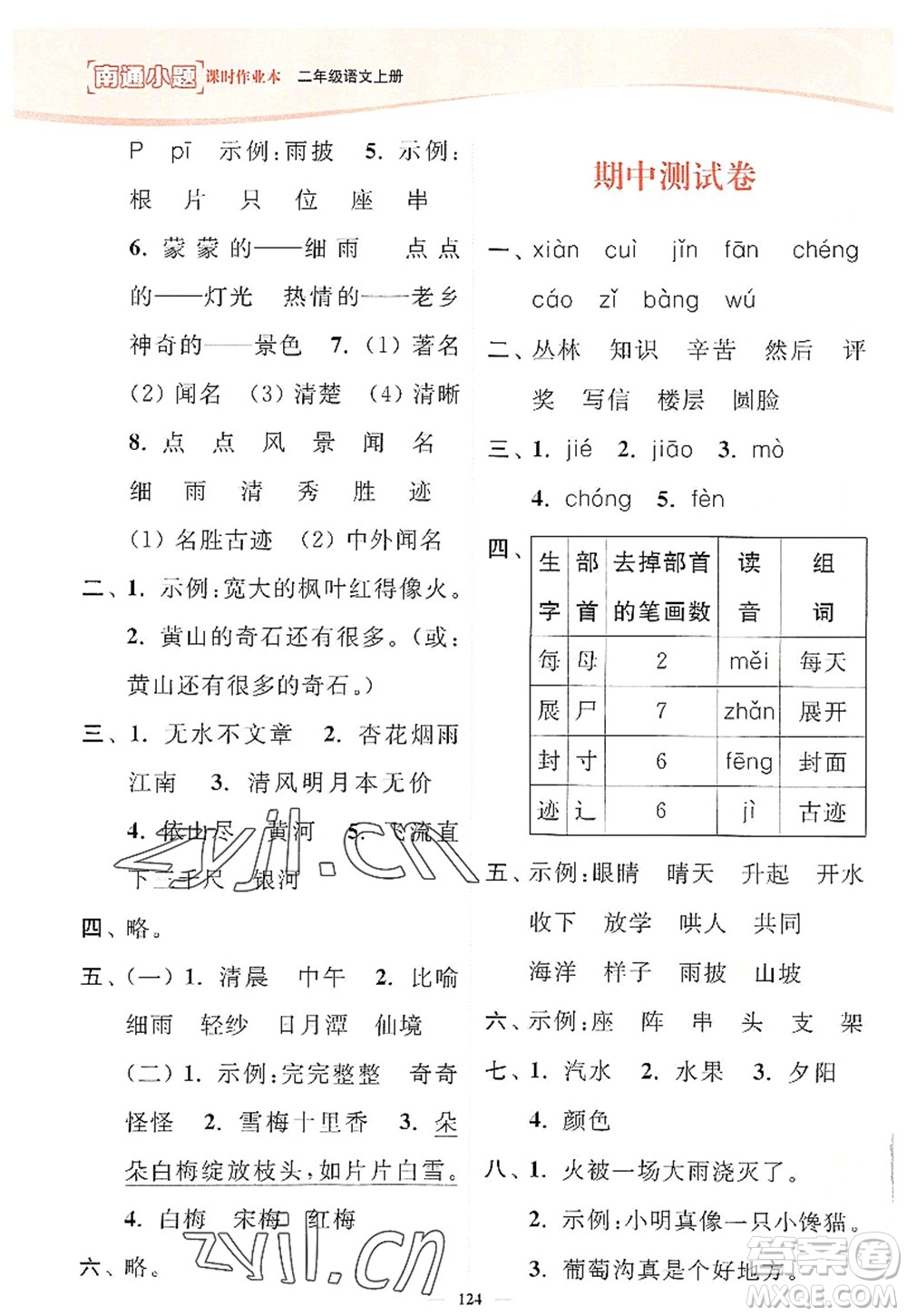 延邊大學(xué)出版社2022南通小題課時(shí)作業(yè)本二年級語文上冊人教版答案