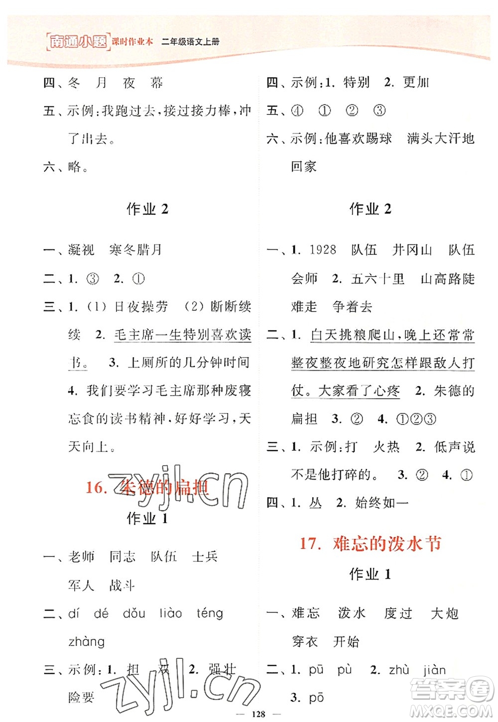 延邊大學(xué)出版社2022南通小題課時(shí)作業(yè)本二年級語文上冊人教版答案