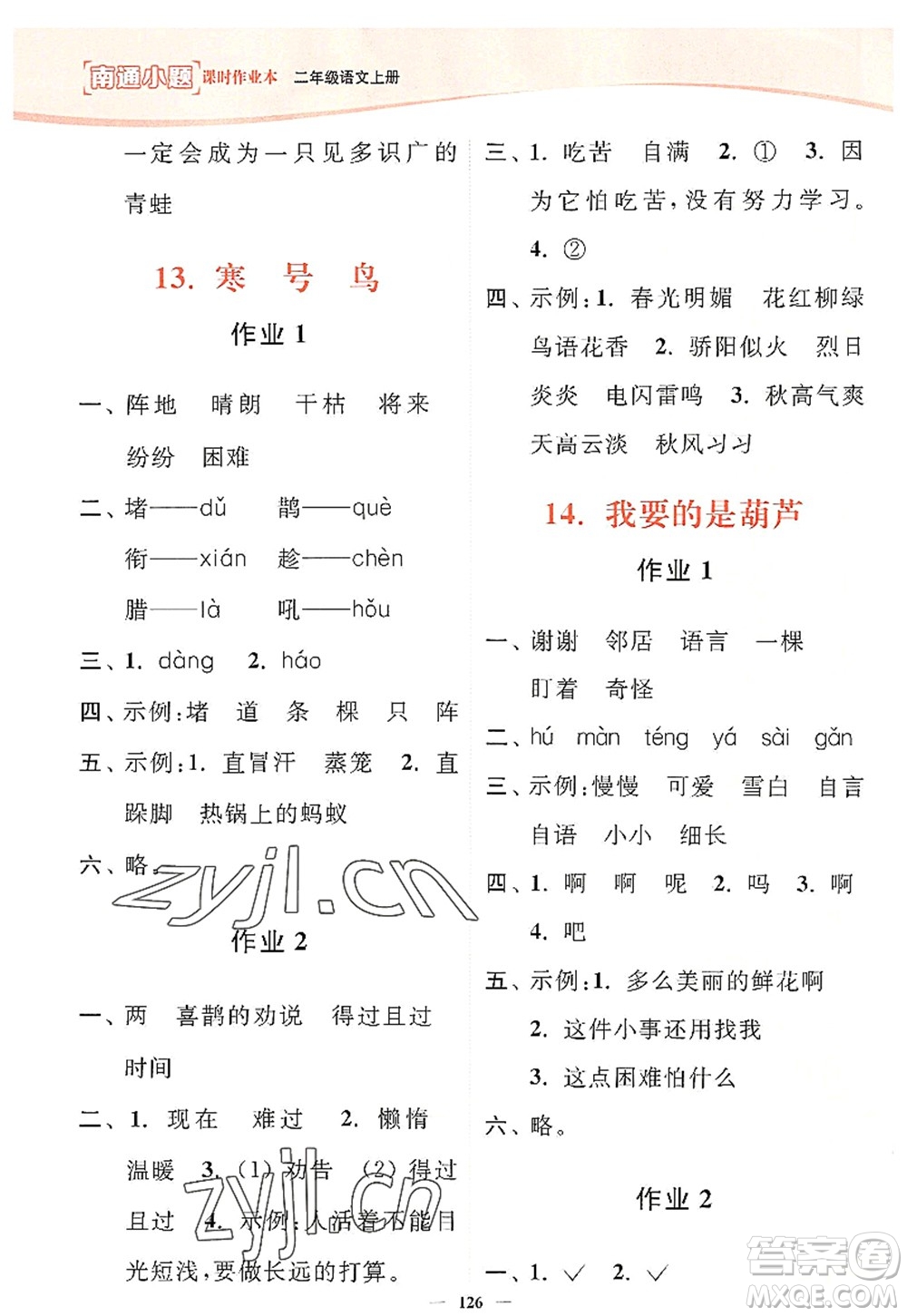 延邊大學(xué)出版社2022南通小題課時(shí)作業(yè)本二年級語文上冊人教版答案