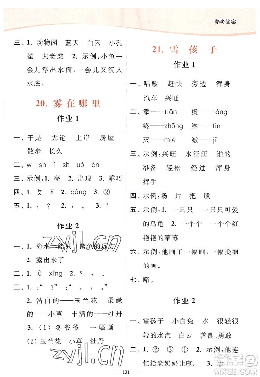 延邊大學(xué)出版社2022南通小題課時(shí)作業(yè)本二年級語文上冊人教版答案