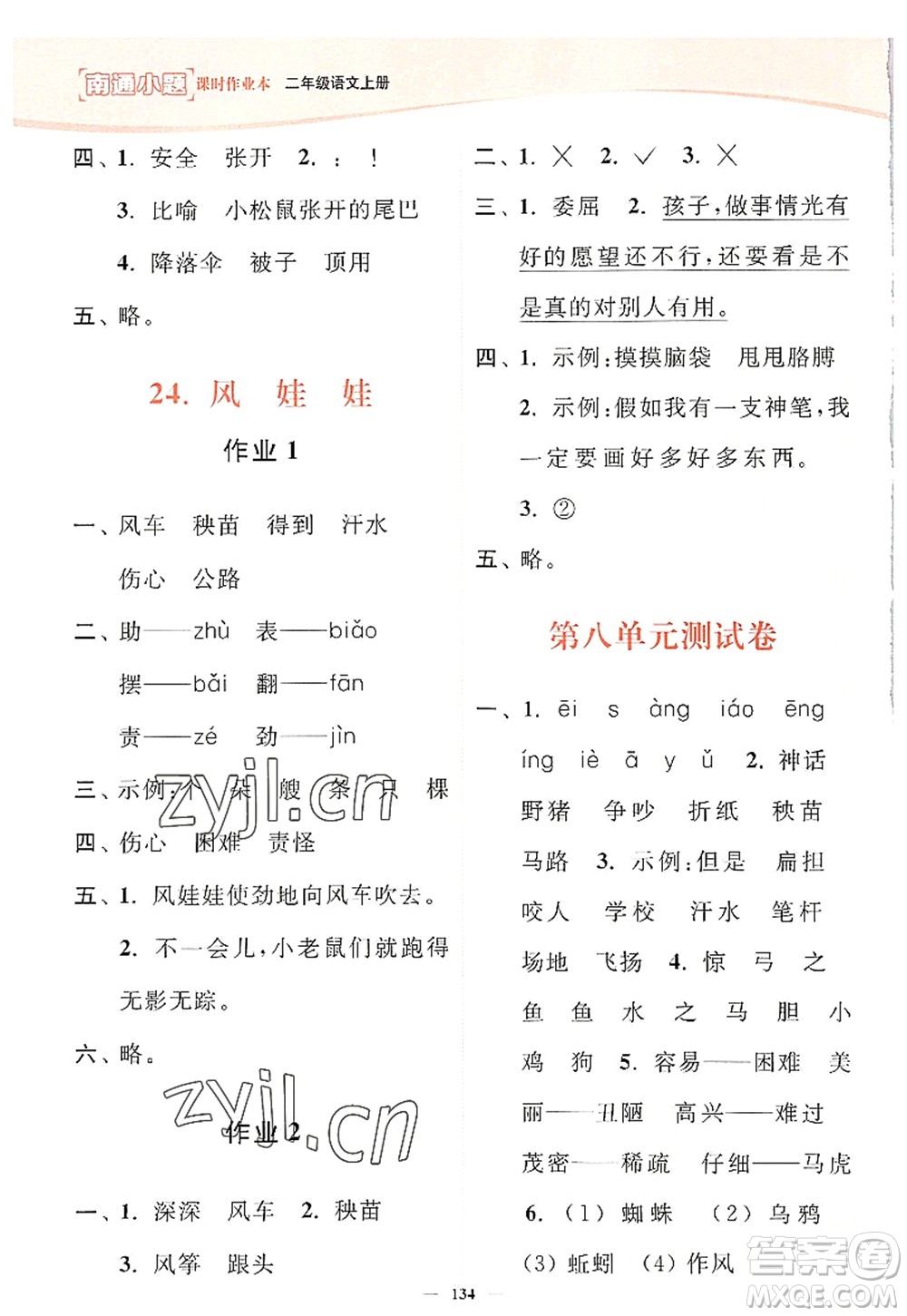 延邊大學(xué)出版社2022南通小題課時(shí)作業(yè)本二年級語文上冊人教版答案