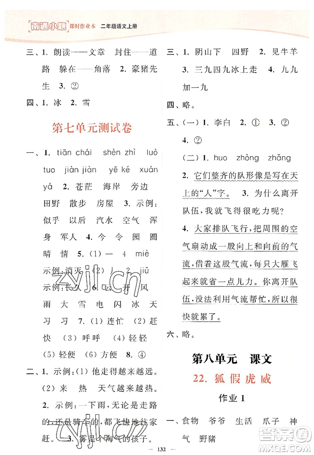 延邊大學(xué)出版社2022南通小題課時(shí)作業(yè)本二年級語文上冊人教版答案