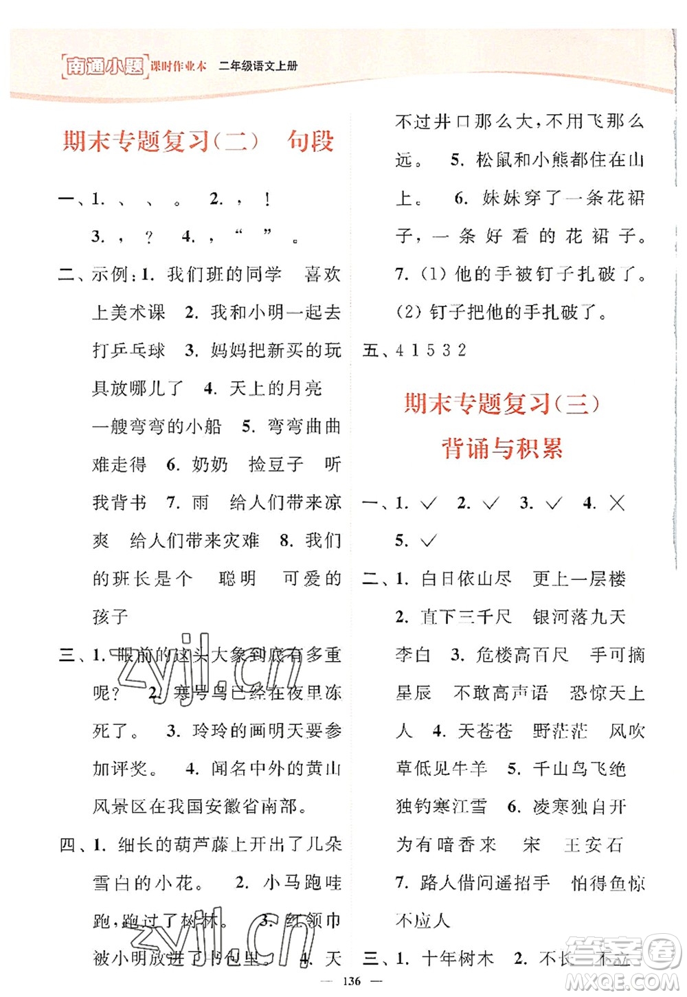 延邊大學(xué)出版社2022南通小題課時(shí)作業(yè)本二年級語文上冊人教版答案