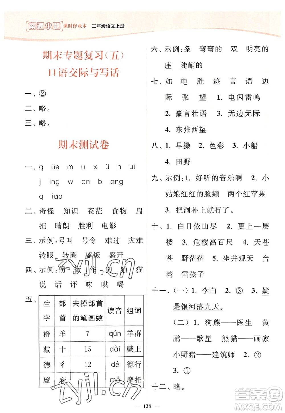 延邊大學(xué)出版社2022南通小題課時(shí)作業(yè)本二年級語文上冊人教版答案