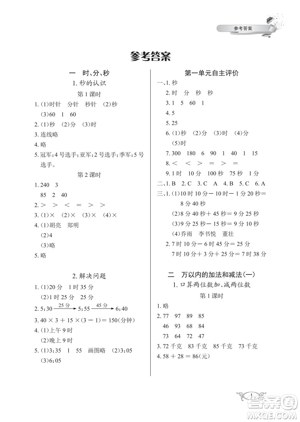 湖北教育出版社2022秋長(zhǎng)江作業(yè)本同步練習(xí)冊(cè)數(shù)學(xué)三年級(jí)上冊(cè)人教版答案