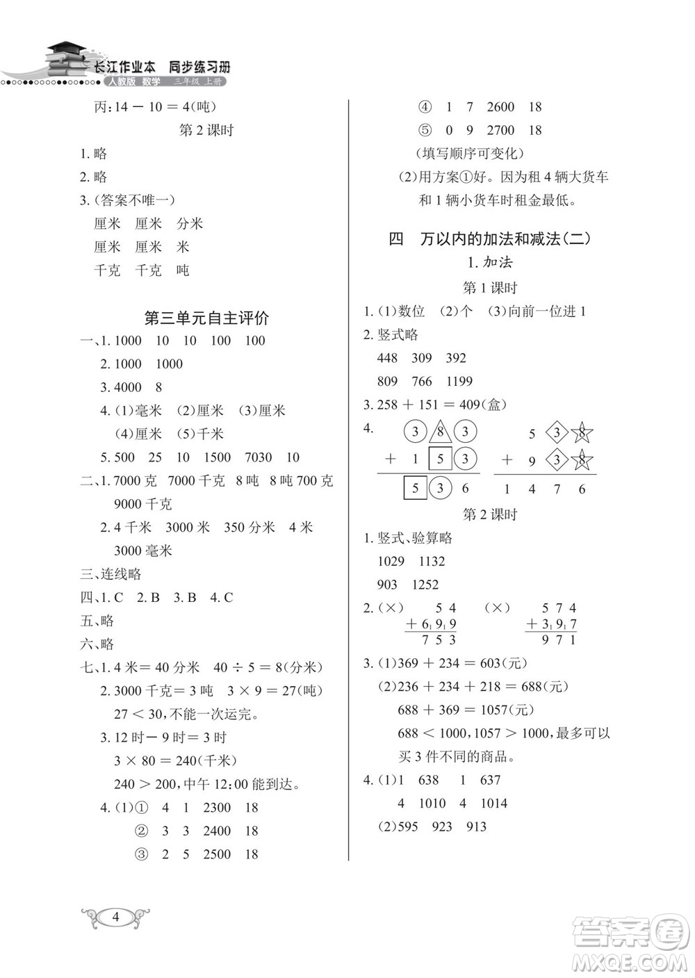 湖北教育出版社2022秋長(zhǎng)江作業(yè)本同步練習(xí)冊(cè)數(shù)學(xué)三年級(jí)上冊(cè)人教版答案