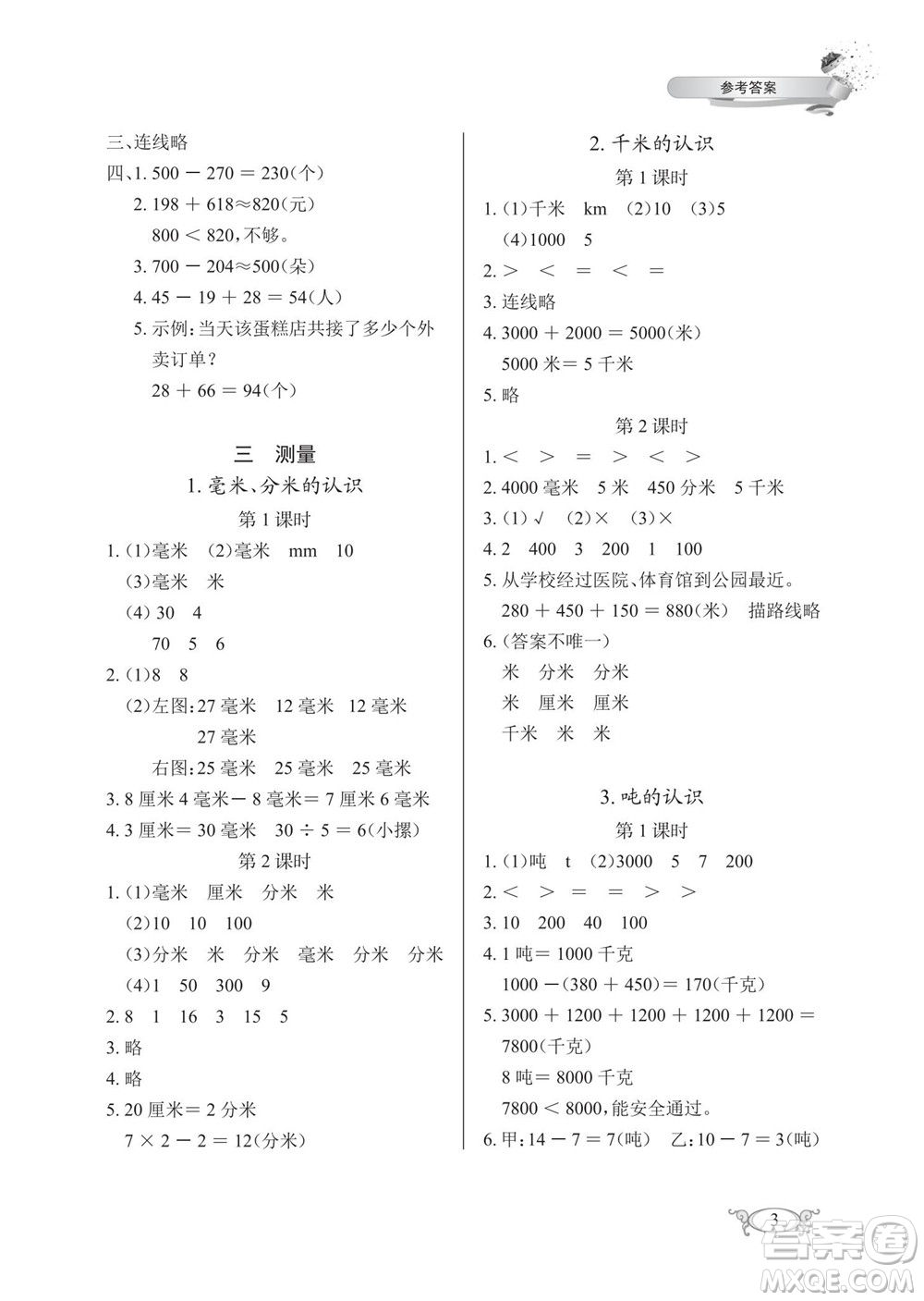 湖北教育出版社2022秋長(zhǎng)江作業(yè)本同步練習(xí)冊(cè)數(shù)學(xué)三年級(jí)上冊(cè)人教版答案