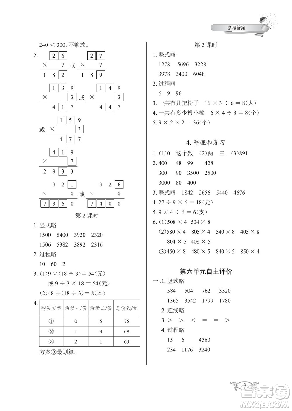 湖北教育出版社2022秋長(zhǎng)江作業(yè)本同步練習(xí)冊(cè)數(shù)學(xué)三年級(jí)上冊(cè)人教版答案