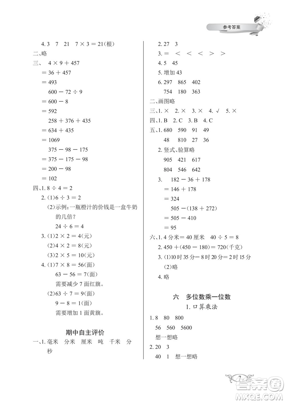 湖北教育出版社2022秋長(zhǎng)江作業(yè)本同步練習(xí)冊(cè)數(shù)學(xué)三年級(jí)上冊(cè)人教版答案