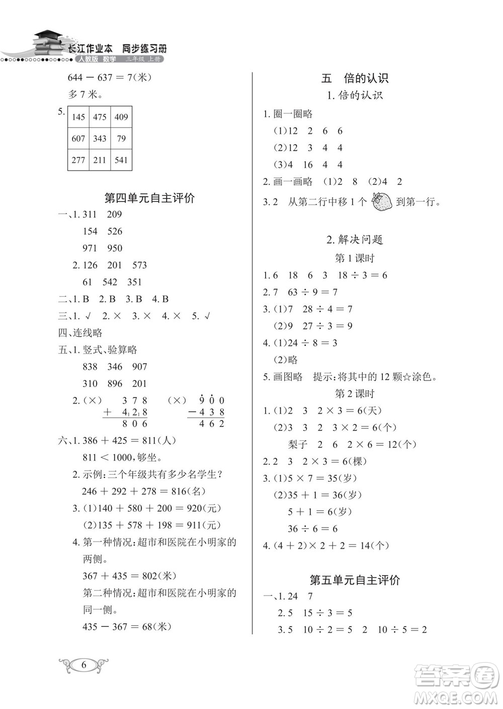 湖北教育出版社2022秋長(zhǎng)江作業(yè)本同步練習(xí)冊(cè)數(shù)學(xué)三年級(jí)上冊(cè)人教版答案