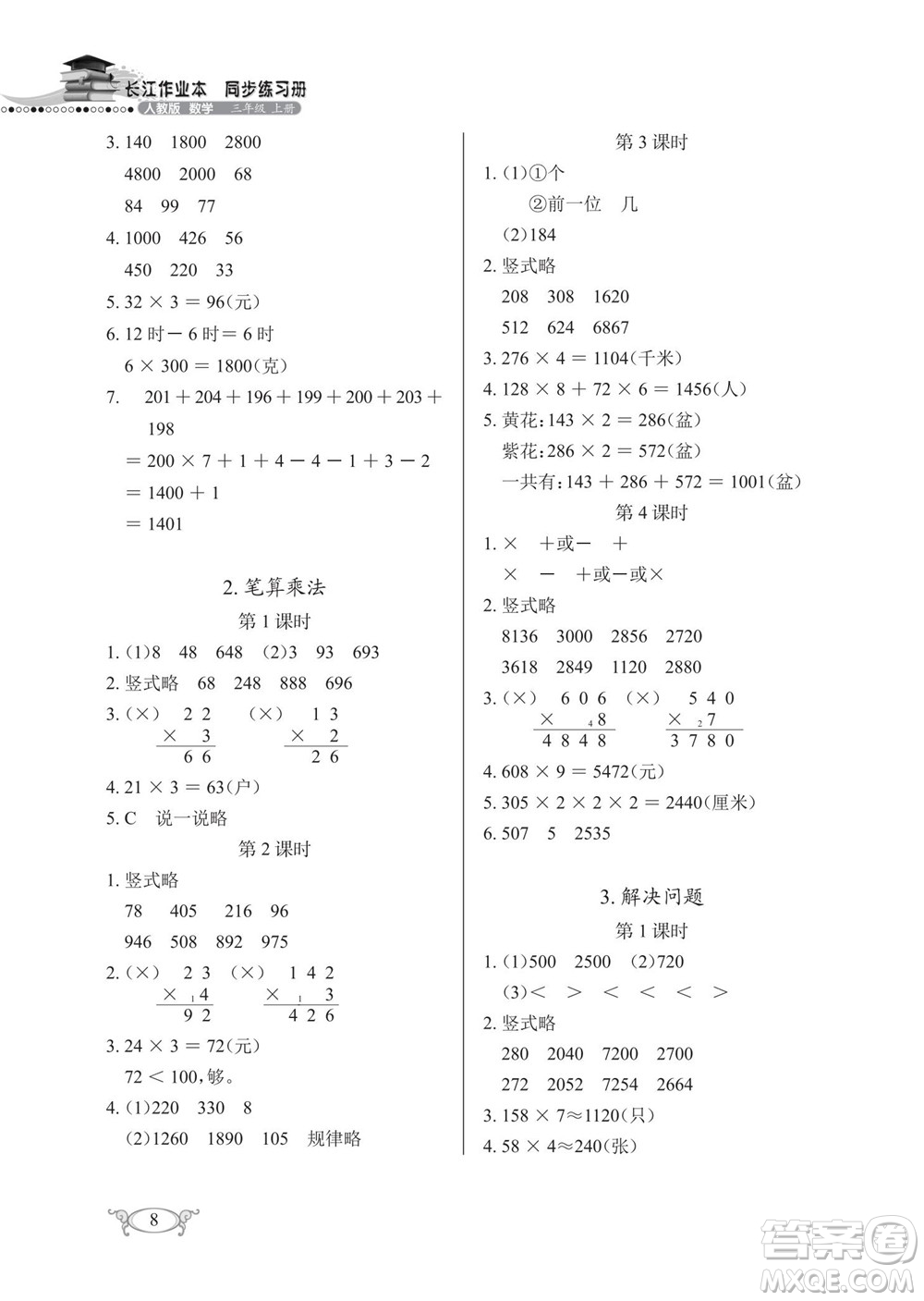 湖北教育出版社2022秋長(zhǎng)江作業(yè)本同步練習(xí)冊(cè)數(shù)學(xué)三年級(jí)上冊(cè)人教版答案