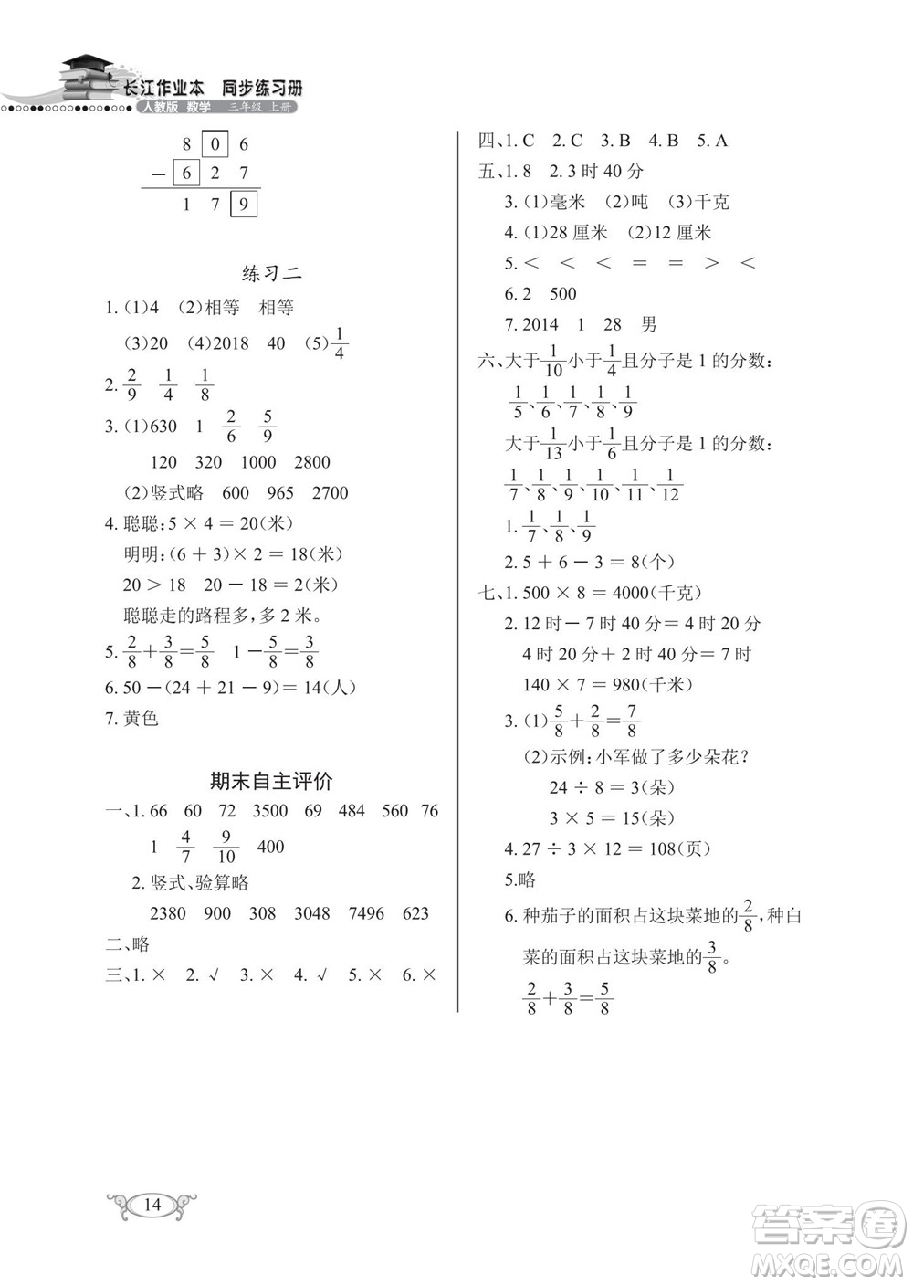 湖北教育出版社2022秋長(zhǎng)江作業(yè)本同步練習(xí)冊(cè)數(shù)學(xué)三年級(jí)上冊(cè)人教版答案