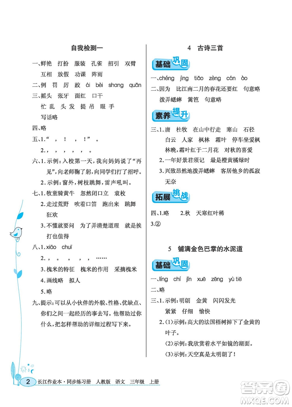 湖北教育出版社2022秋長(zhǎng)江作業(yè)本同步練習(xí)冊(cè)語(yǔ)文三年級(jí)上冊(cè)人教版答案