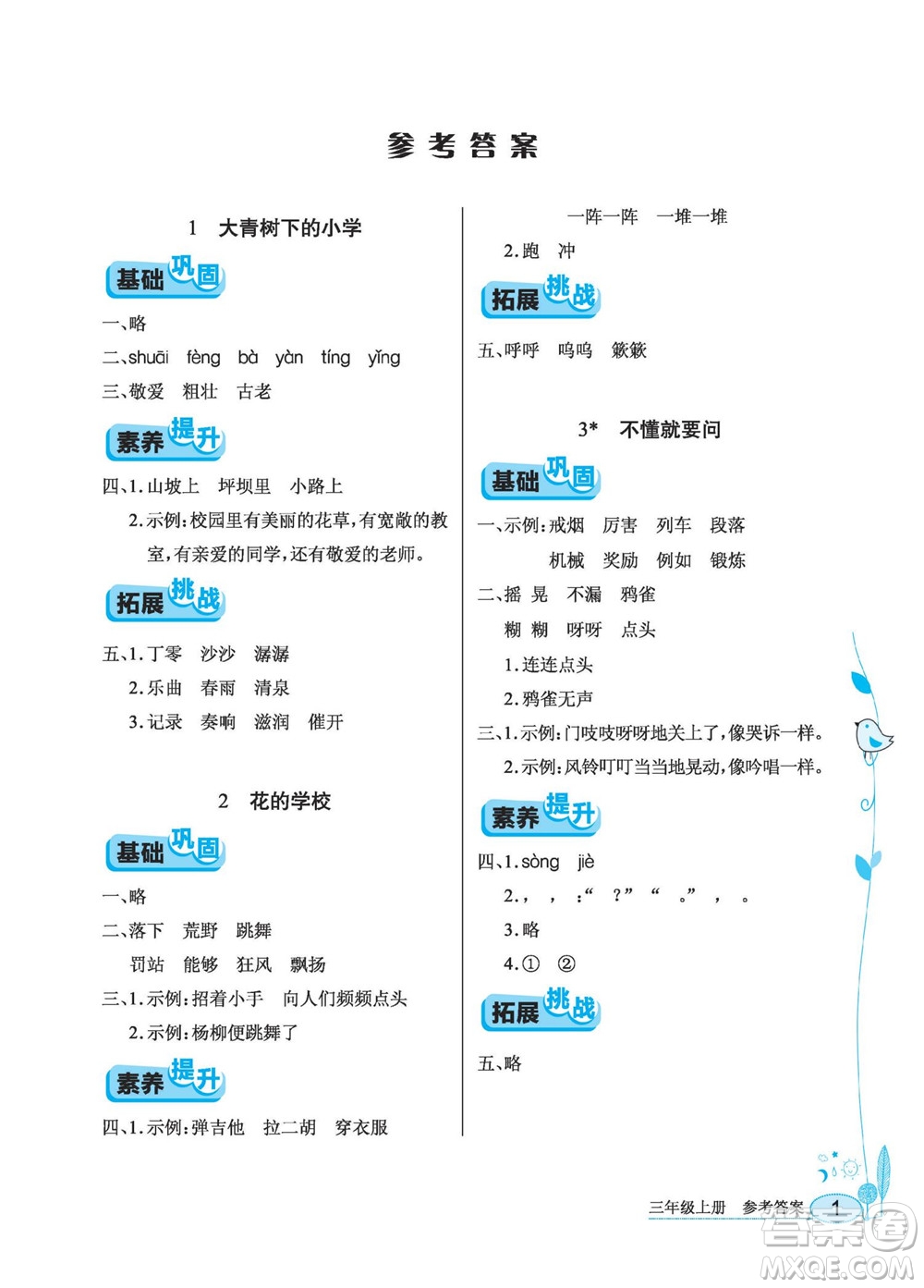 湖北教育出版社2022秋長(zhǎng)江作業(yè)本同步練習(xí)冊(cè)語(yǔ)文三年級(jí)上冊(cè)人教版答案