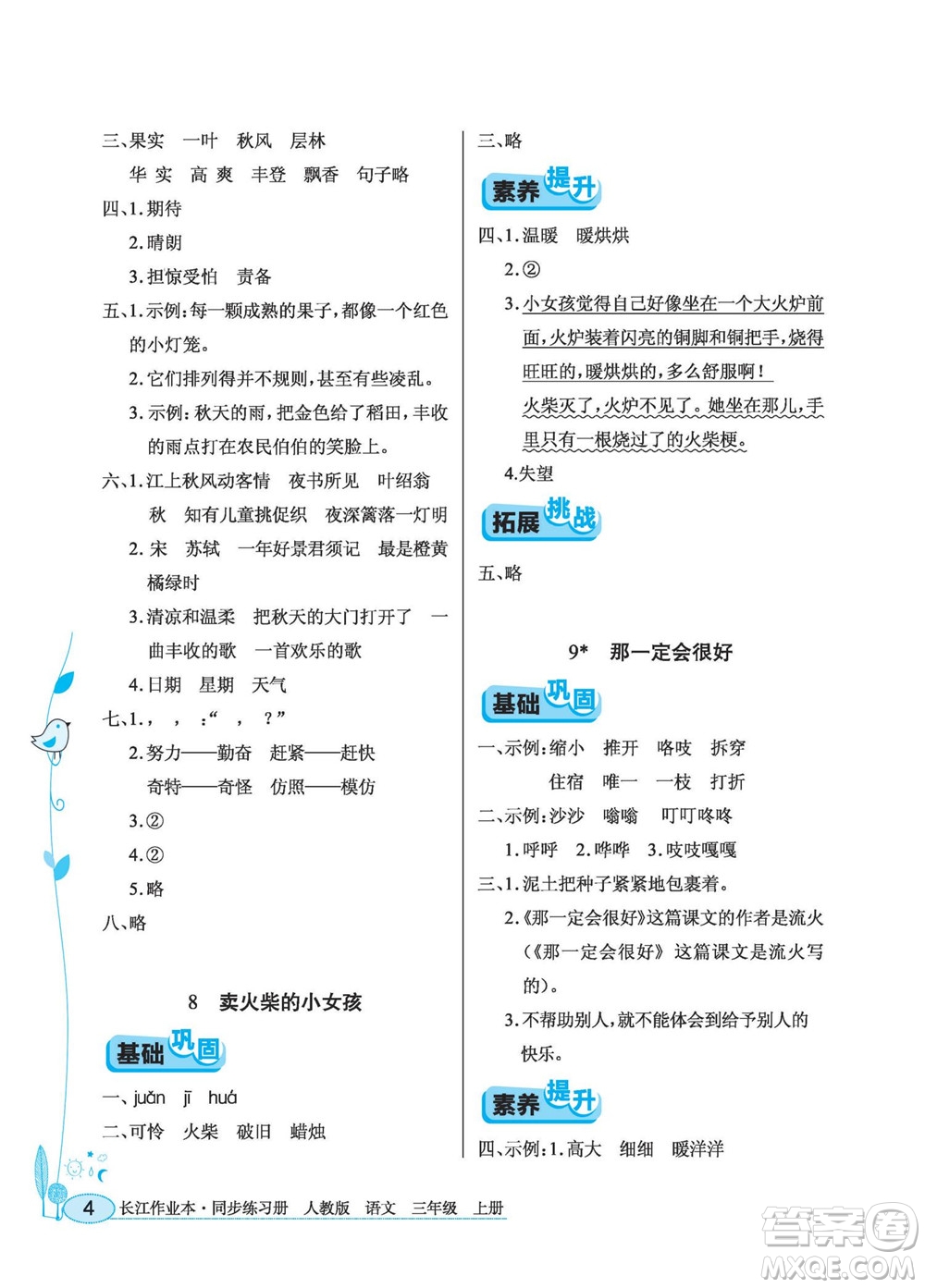 湖北教育出版社2022秋長(zhǎng)江作業(yè)本同步練習(xí)冊(cè)語(yǔ)文三年級(jí)上冊(cè)人教版答案