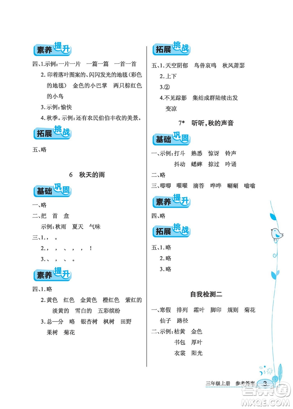 湖北教育出版社2022秋長(zhǎng)江作業(yè)本同步練習(xí)冊(cè)語(yǔ)文三年級(jí)上冊(cè)人教版答案