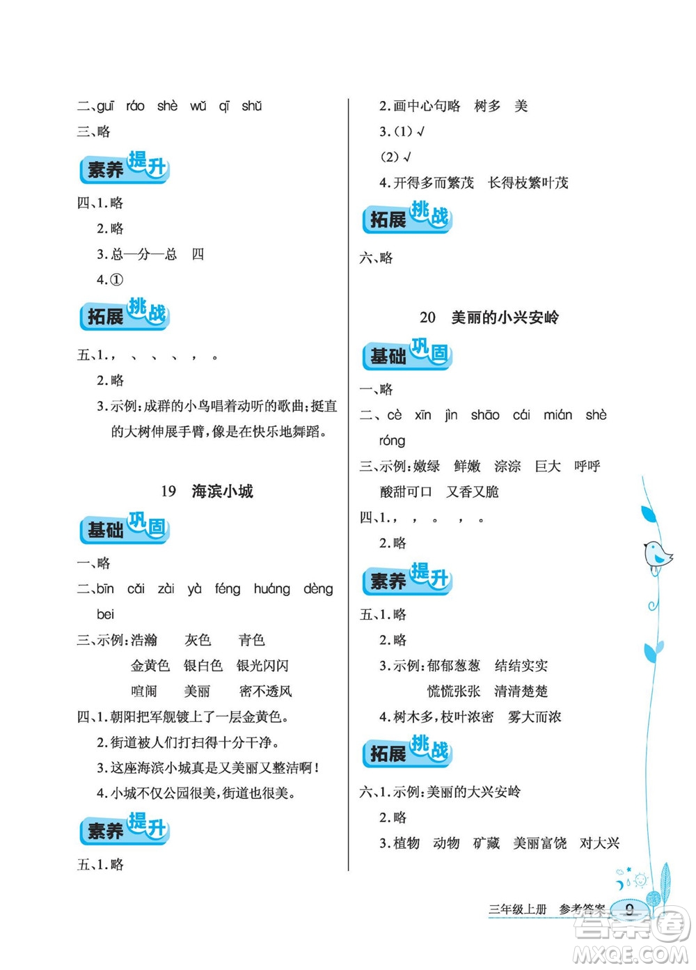 湖北教育出版社2022秋長(zhǎng)江作業(yè)本同步練習(xí)冊(cè)語(yǔ)文三年級(jí)上冊(cè)人教版答案