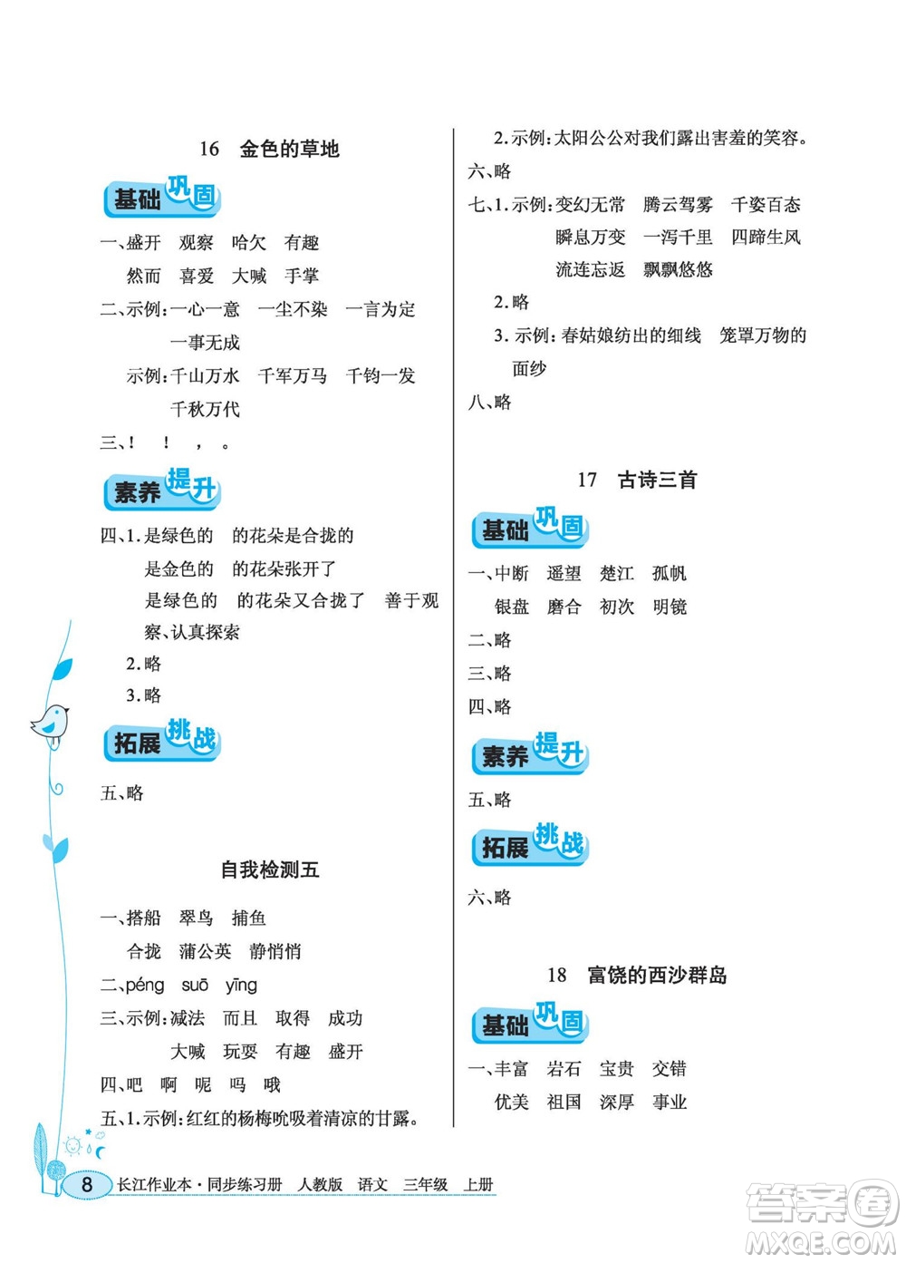 湖北教育出版社2022秋長(zhǎng)江作業(yè)本同步練習(xí)冊(cè)語(yǔ)文三年級(jí)上冊(cè)人教版答案