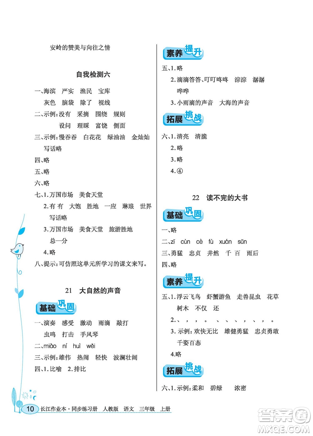 湖北教育出版社2022秋長(zhǎng)江作業(yè)本同步練習(xí)冊(cè)語(yǔ)文三年級(jí)上冊(cè)人教版答案