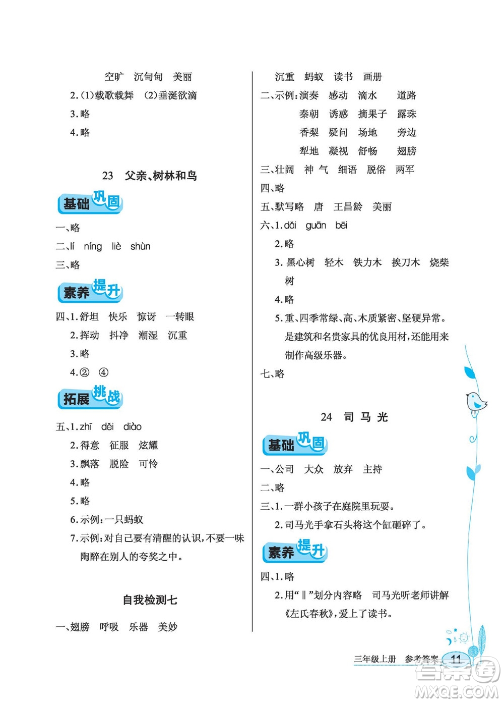 湖北教育出版社2022秋長(zhǎng)江作業(yè)本同步練習(xí)冊(cè)語(yǔ)文三年級(jí)上冊(cè)人教版答案