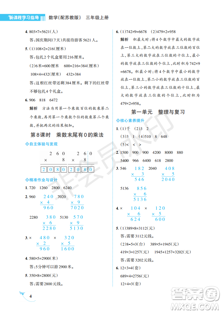 海南出版社2022新課程學(xué)習(xí)指導(dǎo)三年級數(shù)學(xué)上冊蘇教版答案