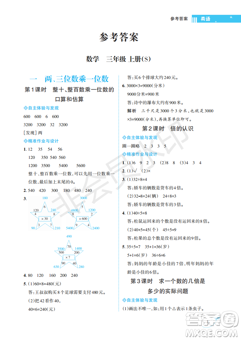 海南出版社2022新課程學(xué)習(xí)指導(dǎo)三年級數(shù)學(xué)上冊蘇教版答案