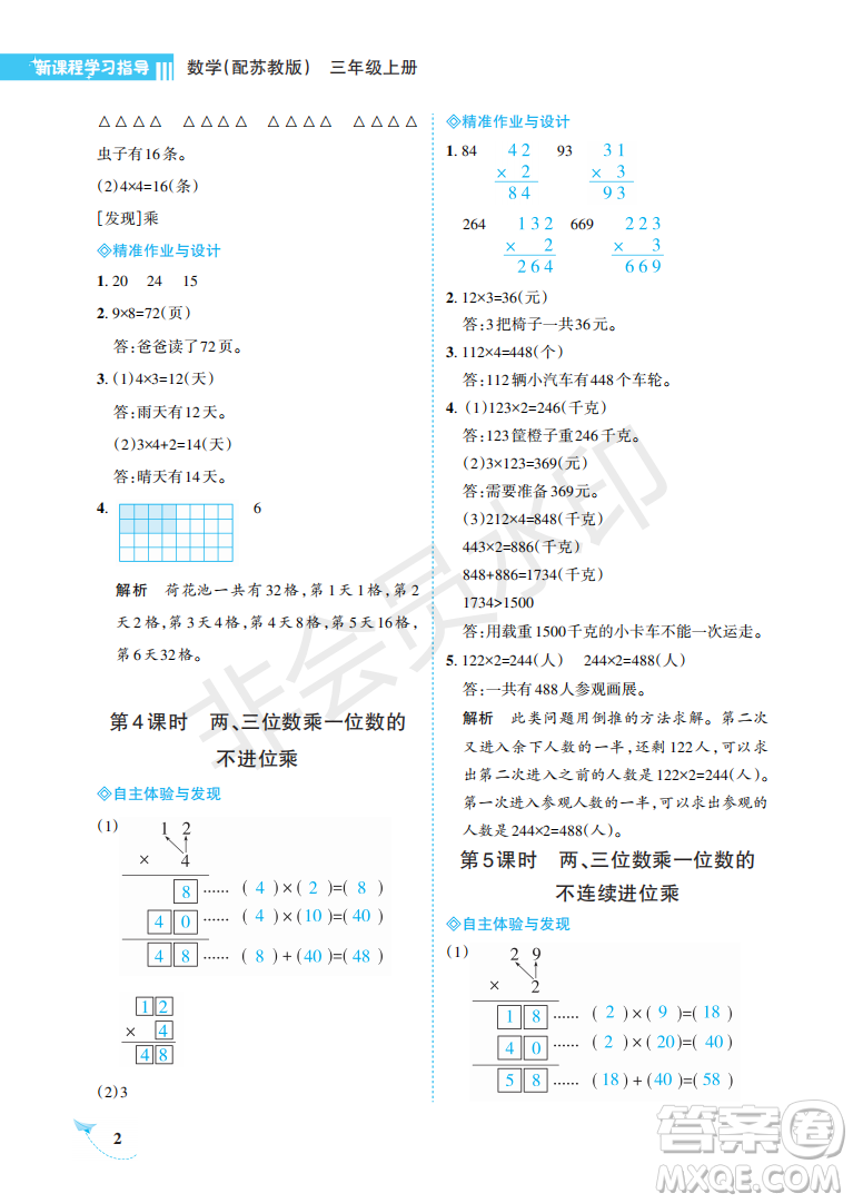 海南出版社2022新課程學(xué)習(xí)指導(dǎo)三年級數(shù)學(xué)上冊蘇教版答案