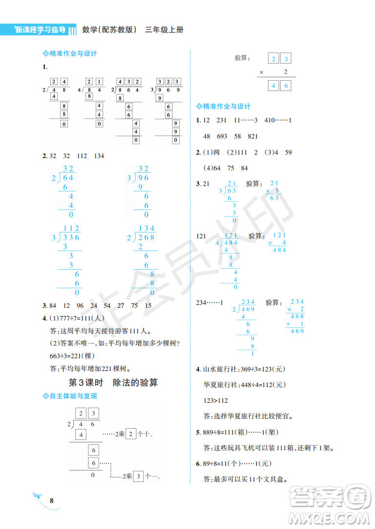 海南出版社2022新課程學(xué)習(xí)指導(dǎo)三年級數(shù)學(xué)上冊蘇教版答案