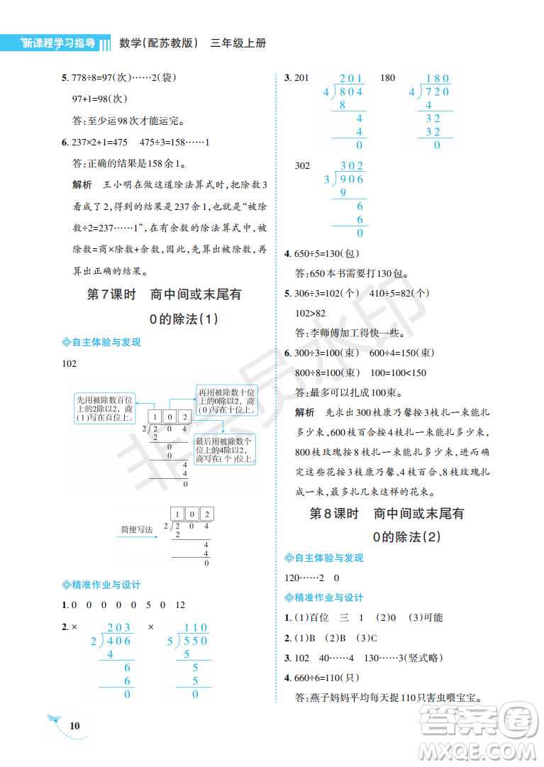 海南出版社2022新課程學(xué)習(xí)指導(dǎo)三年級數(shù)學(xué)上冊蘇教版答案