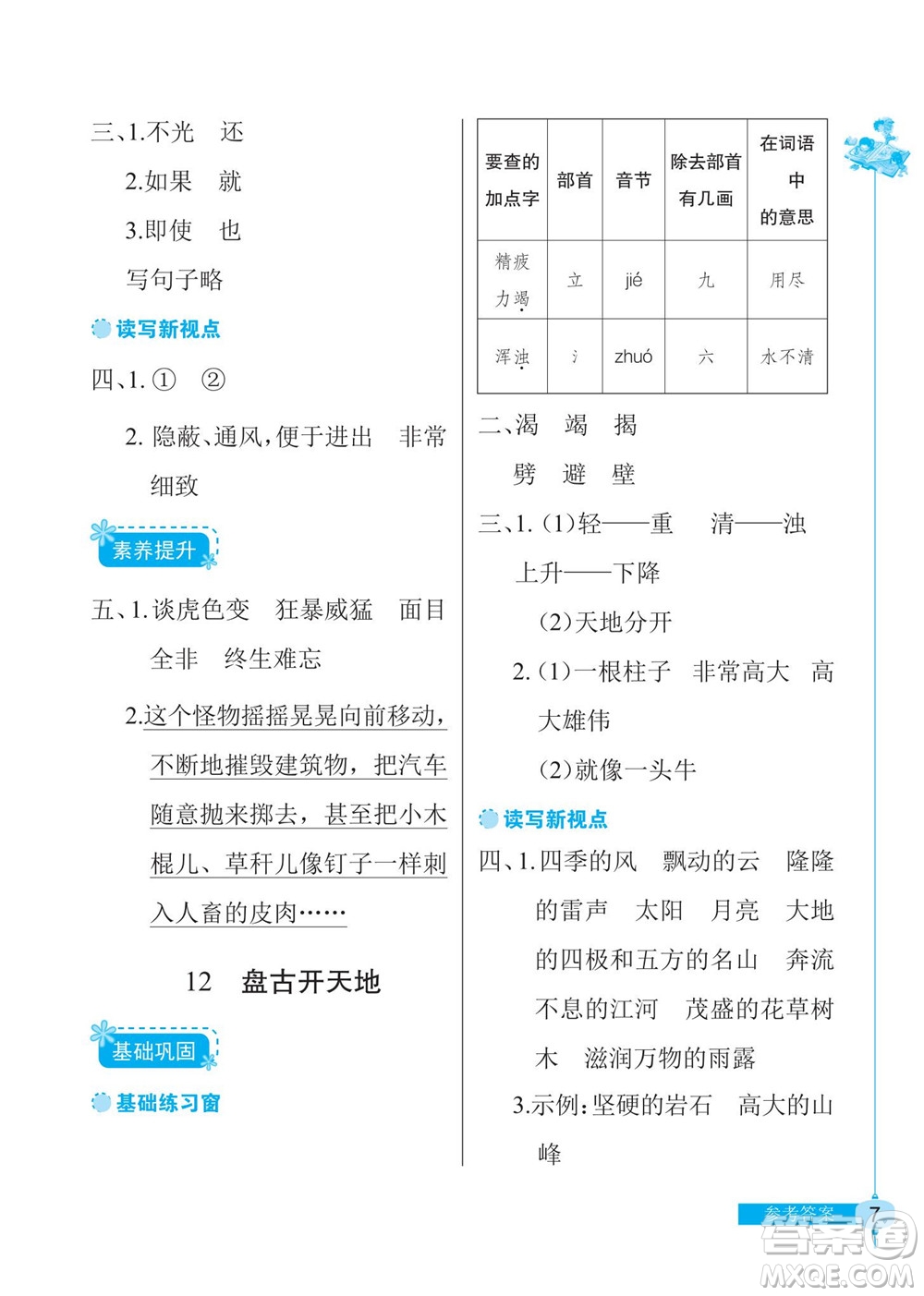 湖北教育出版社2022秋長江作業(yè)本同步練習(xí)冊語文四年級上冊人教版答案