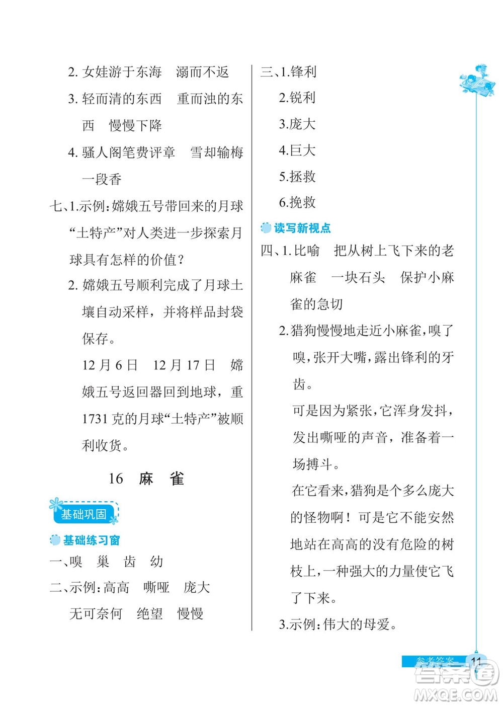 湖北教育出版社2022秋長江作業(yè)本同步練習(xí)冊語文四年級上冊人教版答案