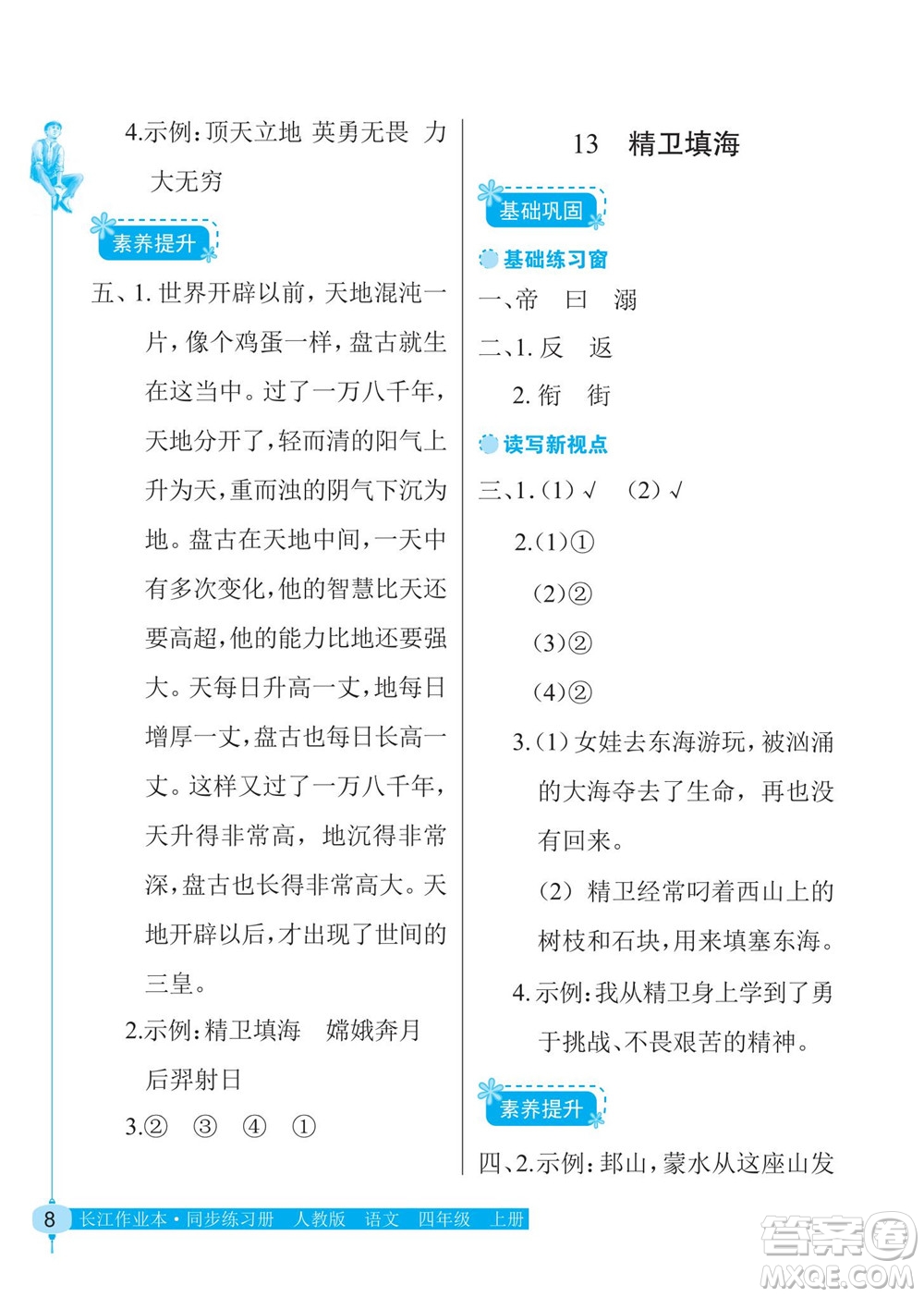 湖北教育出版社2022秋長江作業(yè)本同步練習(xí)冊語文四年級上冊人教版答案